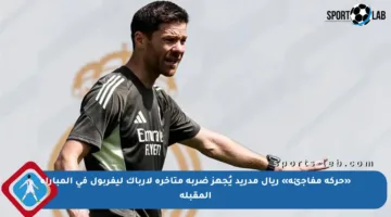 «حركة مفاجئة» ريال مدريد يُجهز ضربة متأخرة لإرباك ليفربول في المباراة المقبلة